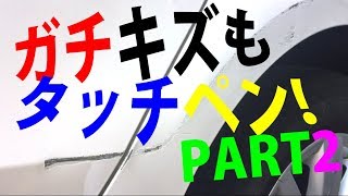 まだまだいける！タッチペン傷隠しwﾟoﾟw part2 アルコール削りでネバーギブアップ！ How to use a touch up paint to Repair car scratches [upl. by Airretal]