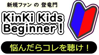 何から聞けば？…【KinKi Kids・新規ファンが見る動画】KinKi Kidsファンが選ぶ・新規ファンへ贈るオススメ入門講座 [upl. by Hakon]