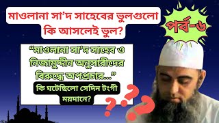 কি ঘটেছিলো সেদিন টঙ্গী ময়দানে মাওলানা সাদের অনুসারীদের বিরুদ্ধে অপপ্রচার maulanasaadsaheb [upl. by Adnelg]