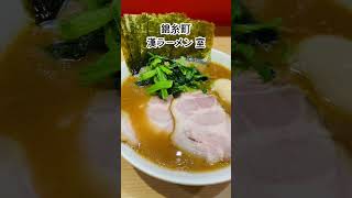 ⭐️ 錦糸町の美味しい家系ラーメン店、漢ラーメン 室さんにて！チャンネル登録宜しくお願い致します。 [upl. by Jp444]