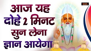 Kabir Ji Ke Dohe  Kabir Dohe  कबीर दास दोहे  Kabir Daas Dohe  Kabir Bhakti Ras [upl. by Melia]