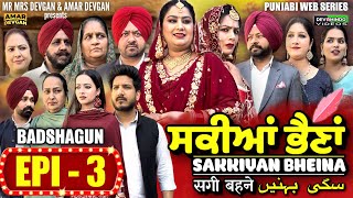 Sakkiyan Bheina ਸਕੀਆਂ ਭੈਣਾਂ Ep 3 l Mr Mrs Devgan l Harminder Mindo l New Punjabi Web Series 2024 [upl. by Hareema]