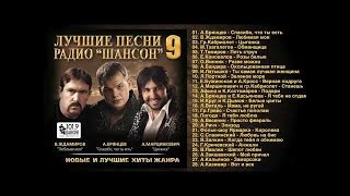 ЛУЧШИЕ ПЕСНИ РАДИО «ШАНСОН» 9 Полный сборник [upl. by Saleme507]