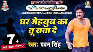 Pawan Singh Sad Song  पवन सिंह का सबसे हिट दर्द भरा गीत  Ghar Mehboob Ka Tu Bata De [upl. by Navnod]