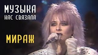 Мираж  Музыка нас связала [upl. by Hcab]