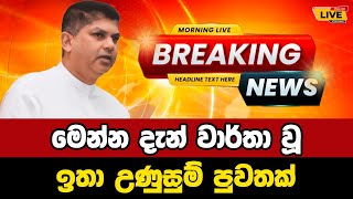 🔴 Lohan ratwatte  Breaking News  Breaking News Today Sri Lanka  news from sri lanka  news update [upl. by Nenney]