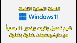 شرح طريقة تحميل ويندوز 10 او 11 من موقع مايكروسوفت مجانا [upl. by Watt]