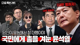 대안뉴스특보 2부 범죄자 윤석열 실시간 막장 뒷수습 중계 [upl. by Valentijn]