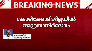 കോഴിക്കോട്ട് വീണ്ടും നിപ സംശയംനിലവിൽ പൊതുജനങ്ങൾ ഭയപ്പെടേണ്ട ആവശ്യമില്ല  Kozhikode [upl. by Dannie891]