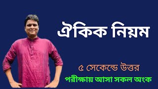 ঐকিক নিয়ম এর সকল অংক এক ক্লাসে [upl. by Aixela]