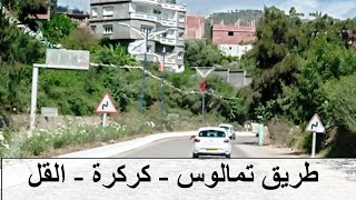 Tamalos  Kerkera  Collo road  طريق تمالوسكركرة القل Route Tamalos  Kerkera  Collo [upl. by Llirrem]