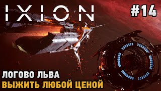 IXION 14 Логово льва Выжить любой ценой [upl. by Harras955]