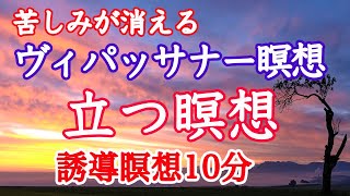 ヴィパッサナー瞑想【立つ瞑想】やり方 ブッダの瞑想法 誘導瞑想１０分 [upl. by Ecirtap]