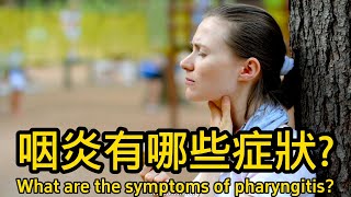 咽炎有哪些癥狀What are the symptoms of pharyngitis [upl. by Gilpin798]