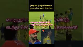 Ego Vs Self Respect  RCB Vs CSK dhoni msdhoni motivation thala csk trending viratkohli [upl. by Yacano140]