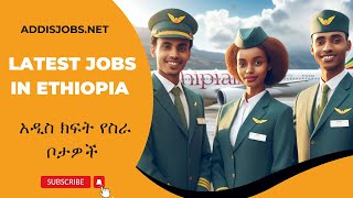 አዳዲስ ክፍት የስራ ቦታዎች  Latest Jobs in Ethiopia 2024 [upl. by Linus]