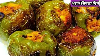 भरवां शिमला मिर्च बनाने का नया और बिल्कुल आसान तरीका  bharwa shimla mirchpotato stuffed capsicum [upl. by Eiramnaej]