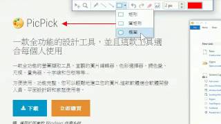 PicPick 螢幕畫筆的使用 [upl. by Vincenta]