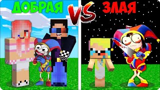 🥰😡ДОБРАЯ ПОМНИ VS ЗЛАЯ ПОМНИ в Майнкрафте ЛЕСКА НУБИК ШЕДИ Minecraft [upl. by Fredelia]