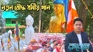 Buddhist Dhamma Song2024 Rubel Chakma Chakma TV [upl. by Malinowski447]