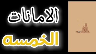 كيف تعيش بامان وتموت بسلام وما هى الامانات الخمس [upl. by Nodgnal]