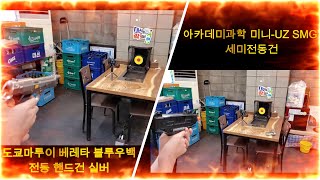 비비탄총도쿄마루이 베레타 블루우백 전동 핸드건 실버 아카데미과학 미니UZ SMG 세미전동건 리뷰입니다 [upl. by Richard]