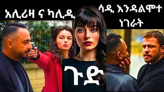 አሪዛ ክፍል 11  Arizaepisode11  kana tv  Top kana kanatv [upl. by Burl466]