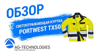 Светоотражающая куртка Portwest TX50  Обзор [upl. by Ahsieit]