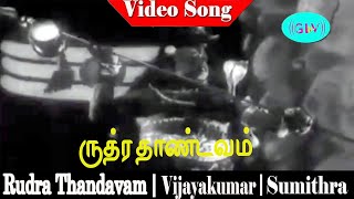 Rudra Thandavam song  M S Viswanathan  V K Ramasamy Nagesh Sumithra  Rudra Thandavam [upl. by Josee878]