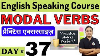 आज सभी Modal Verbs की प्रैक्टिस करनी है। Modal Verbs Practice Exercise [upl. by Publea567]