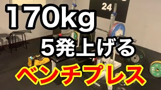 【ベンチプレス】170kg 5reps 挑戦 [upl. by Aihtekal]