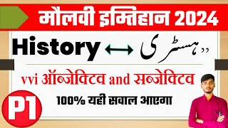 Maulvi Exam 2024 History  Maulvi Imtihan 2024 History Vvi Objective P1  Subjective  Moulvi Tarikh [upl. by Fauch879]