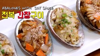 손님초대요리 전복 간장구이 레시피 Abalones withSoy Sauce [upl. by Neisa]