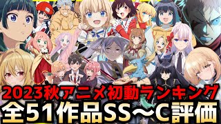 2023秋アニメ初動ランキング〜全51作品初動評価SS〜Cランク〜【薬屋のひとりごと、陰実2期、ティアムーン、ひきこまり吸血姫の悶々、16bitセンセーション、シャンフロ、葬送のフリーレン】 [upl. by Ponzo774]