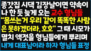 신청사연 종갓집 시댁 김장날이면 약속이나 한 듯 늦게 오는 교수 형님들 quot 몸 힘든건 우리 같이 똑똑한 사람은 못하겠더라 호호quot 신청사연사이다썰사연라디오 [upl. by Biles972]