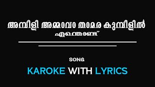 Ambili Ammava Thamara  അമ്പിളി അമ്മാവാ KPACs Drama song 1957 KAROKE WITH LYRICS [upl. by Gerda743]