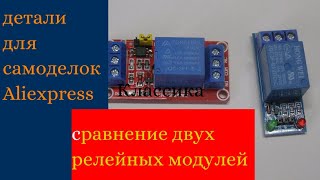 Сравнение двух типов релейных модулей с Aliexpress [upl. by Hezekiah707]