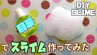 DIY SLIME！目薬でスライムを作ってみた！スライムの作り方。How to make slime with eye drops [upl. by Enaej]