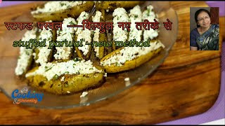 Paneer stuffed Parwal  पनीर स्टफ्ड परवल की सब्जी  पहली बार बिल्कुल नए तरीके से  फटाफट बनाये [upl. by Oinotnaocram346]