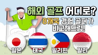 ⛳️해외 골프 어느 나라 일본 태국 필리핀 발리 비교해 드립니다 광고X [upl. by Nath]