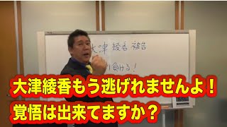 大津綾香もう逃げれませんよ！覚悟は出来てますか？ 立花孝志大津綾香敗訴真っ赤な大勝利NHKをぶっ壊す（1048） [upl. by Finella]