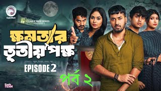 khomotar tritio pokkho natok 2  ক্ষমতার তৃতীয় পক্ষ নাটক ২  EP 02  Eagle Time😂  Natok 2024 [upl. by Rednasyl]