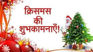 happy christmas day sms hindi  happy krishmish day image [upl. by Billy]