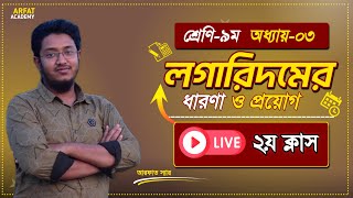 ৯ম শ্রেণি গণিত লগারিদমের ধারণা ও প্রয়োগ লাইভ ক্লাস  Class 9 Math 3rd Chapter 2nd Live Class 2024 [upl. by Ociral307]