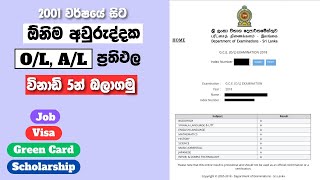 ඕනිම අවුරුද්දක OL AL ප්‍රතිපල ඉක්මනින්ම බලාගමු  How to check the OL AL results of any year [upl. by Oidivo]