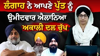 SGPC ਪ੍ਰਧਾਨ ਦੀ ਚੋਣ ਅਕਾਲੀ ਦਲ ਲਈ ਪਹਿਲੀ ਵਾਰ ਵੱਡਾ ਚੈਲੰਜ । THE KHALAS TV [upl. by Neleag]