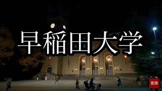 【早稲田大学】キャンパス→大隈講堂→オトボケ2024年11月29日 [upl. by Pouncey]