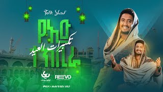 Tofik Yusuf  የዒድ ተክቢራ  تكبيرات العيد  Eid Takbeer  official Audio Video [upl. by Aihsilat513]