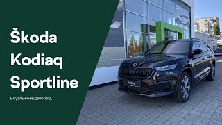 Сімейний кросовер зі спортивним характером Škoda Kodiaq Sportline 20 TDI на 200 кс [upl. by Norym]