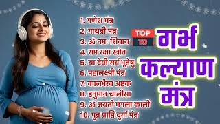 Top 10 Garbha Kalyana Mantras  गर्भ रक्षा मंत्र  Pregnancy Mantra in Garbh Sanskar  Garbh Chalisa [upl. by Adnalra945]